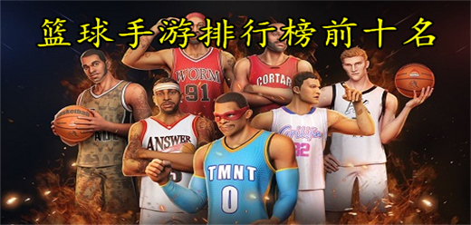 2026年篮球游戏排行榜前十名