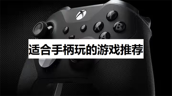 Steam适合手柄玩的游戏推荐