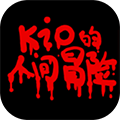 Kio的人间冒险下载手机版