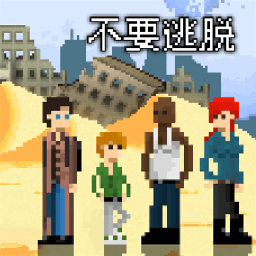 不要逃脱手游下载