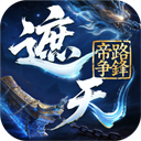 遮天帝路争锋
