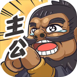我是大主公